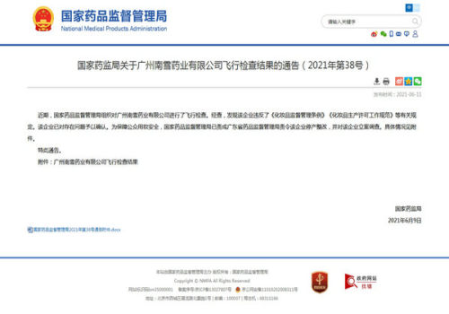 国家药监局关于广州南雪药业有限公司飞行检查结果的通告（2021年第38号）.jpg